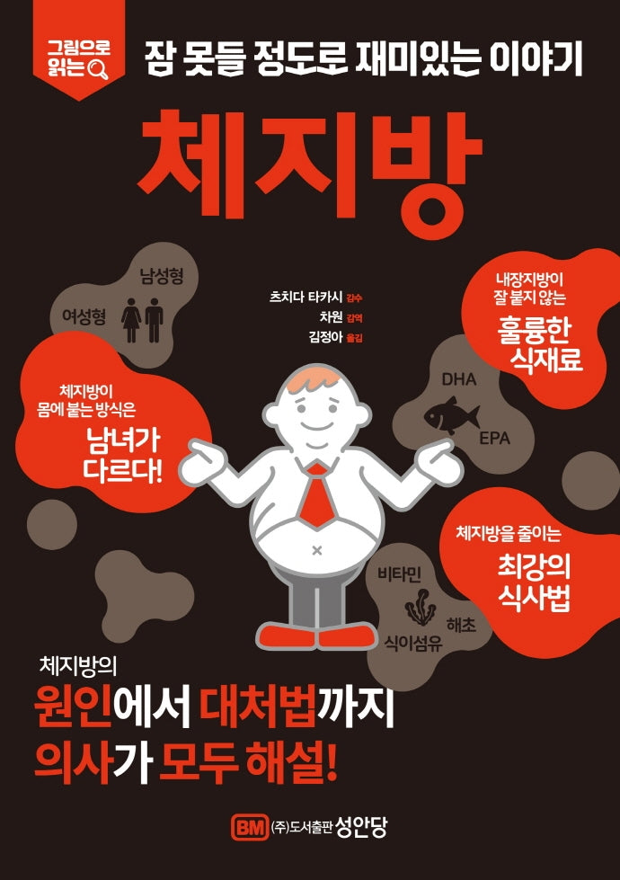 잠 못들 정도로 재미있는 이야기: 체지방(그림으로 읽는)