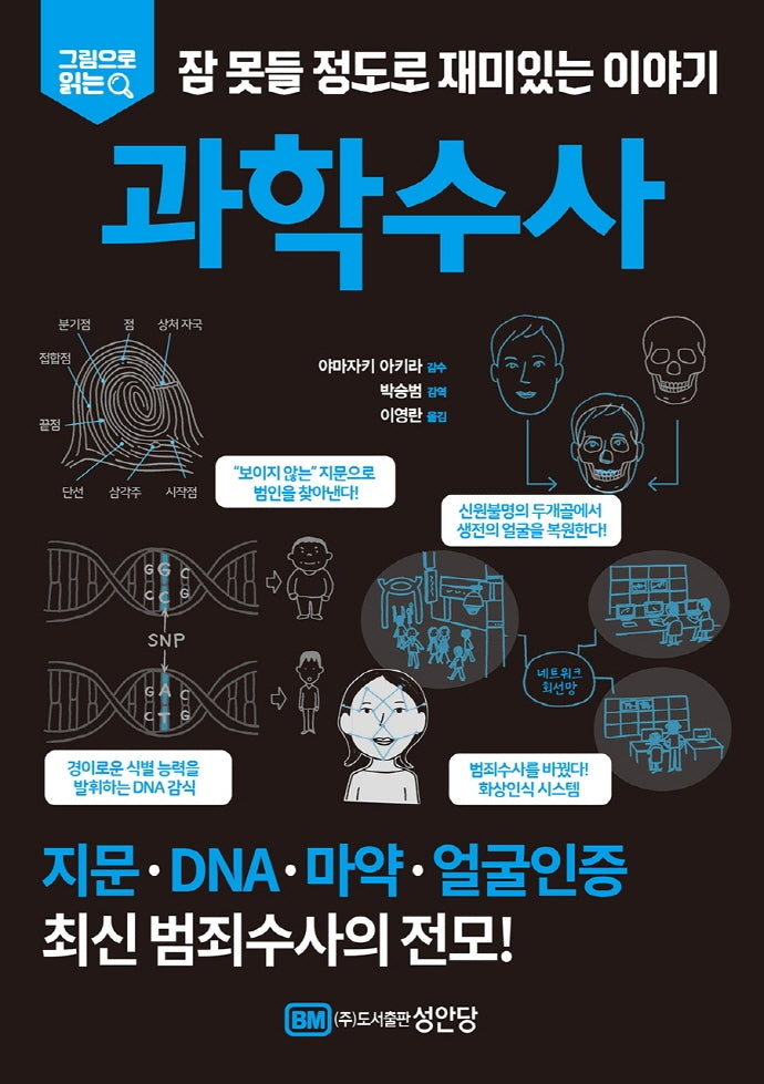 잠 못들 정도로 재미있는 이야기: 과학수사(그림으로 읽는)