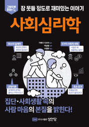 잠 못들 정도로 재미있는 이야기: 사회심리학(그림으로 읽는)