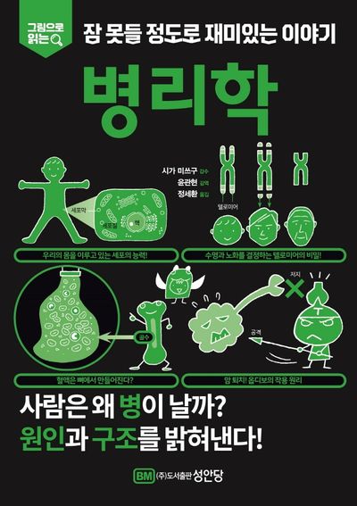 잠 못들 정도로 재미있는 이야기: 병리학(그림으로 읽는)