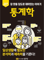 잠 못들 정도로 재미있는 이야기: 통계학(그림으로 읽는)