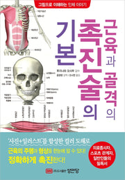 근육과 골격의 촉진술의 기본(그림으로 이해하는 인체 이야기)