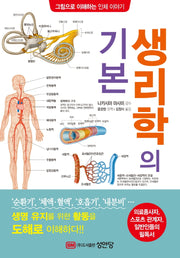 생리학의 기본(그림으로 이해하는 인체 이야기)