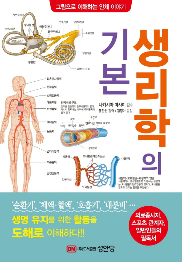 생리학의 기본(그림으로 이해하는 인체 이야기)