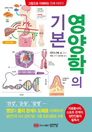 영양학의 기본(그림으로 이해하는 인체 이야기)