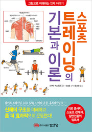 스포츠 트레이닝의 기본과 이론