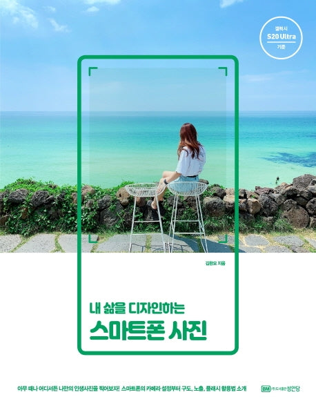 내 삶을 디자인하는 스마트폰 사진
