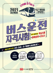 버스운전 자격시험(2021)(개정판)