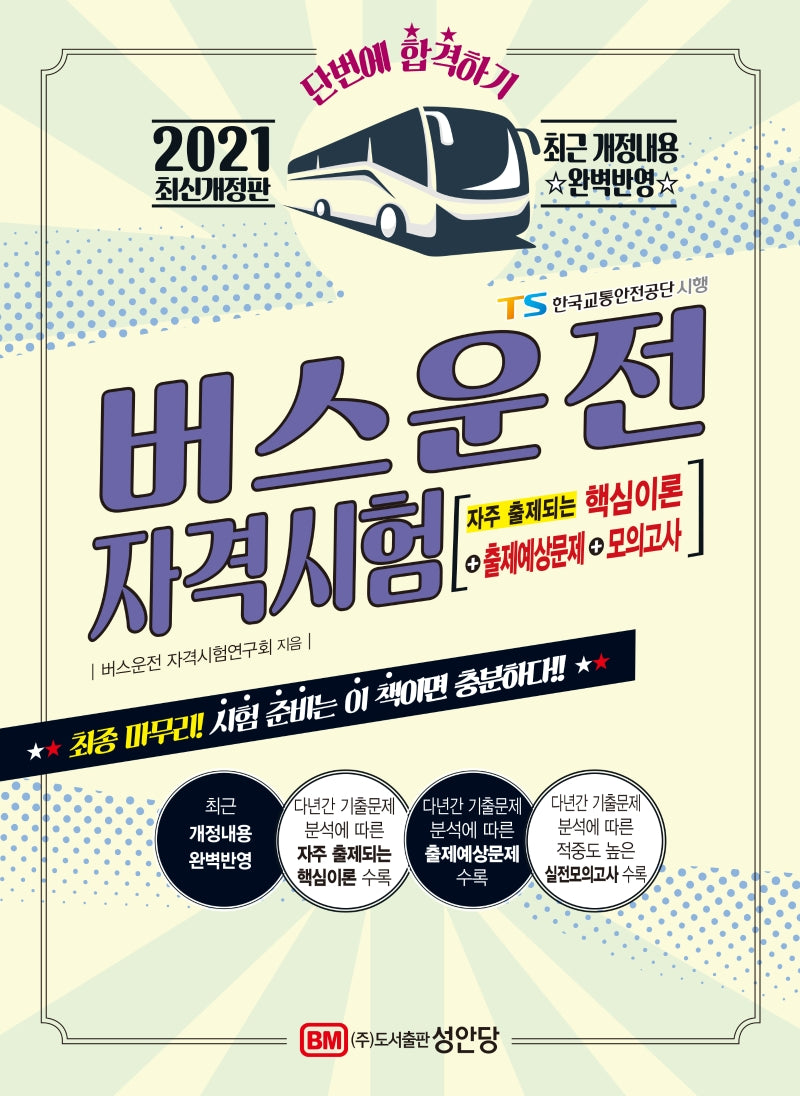 버스운전 자격시험(2021)(개정판)