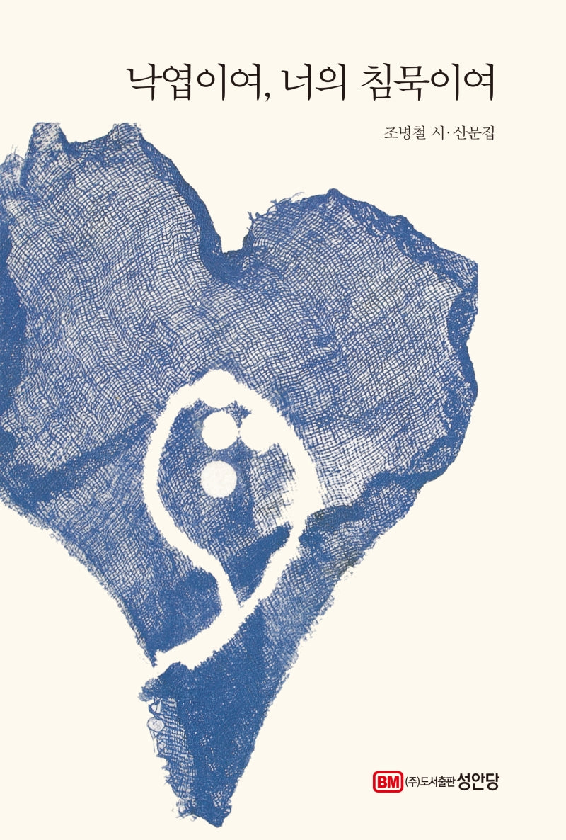 낙엽이여, 너의 침묵이여(양장본 Hardcover)