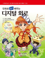 디지털 회로(만화로 쉽게 배우는)