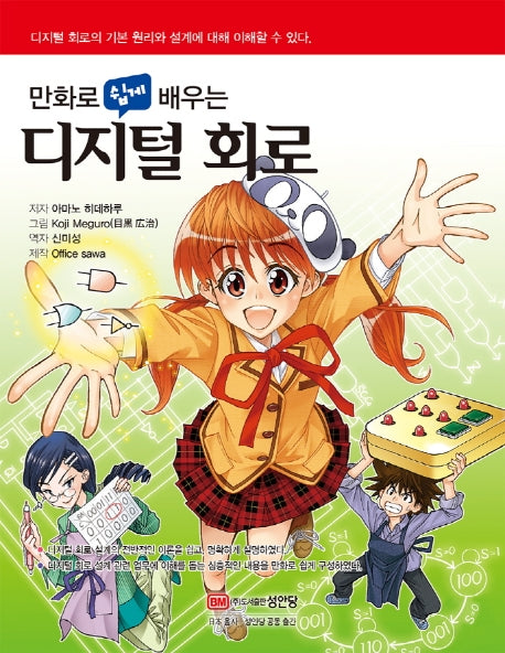 디지털 회로(만화로 쉽게 배우는)