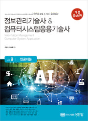 정보관리기술사&컴퓨터시스템응용기술사 Vol 9: 인공지능(개정증보판)