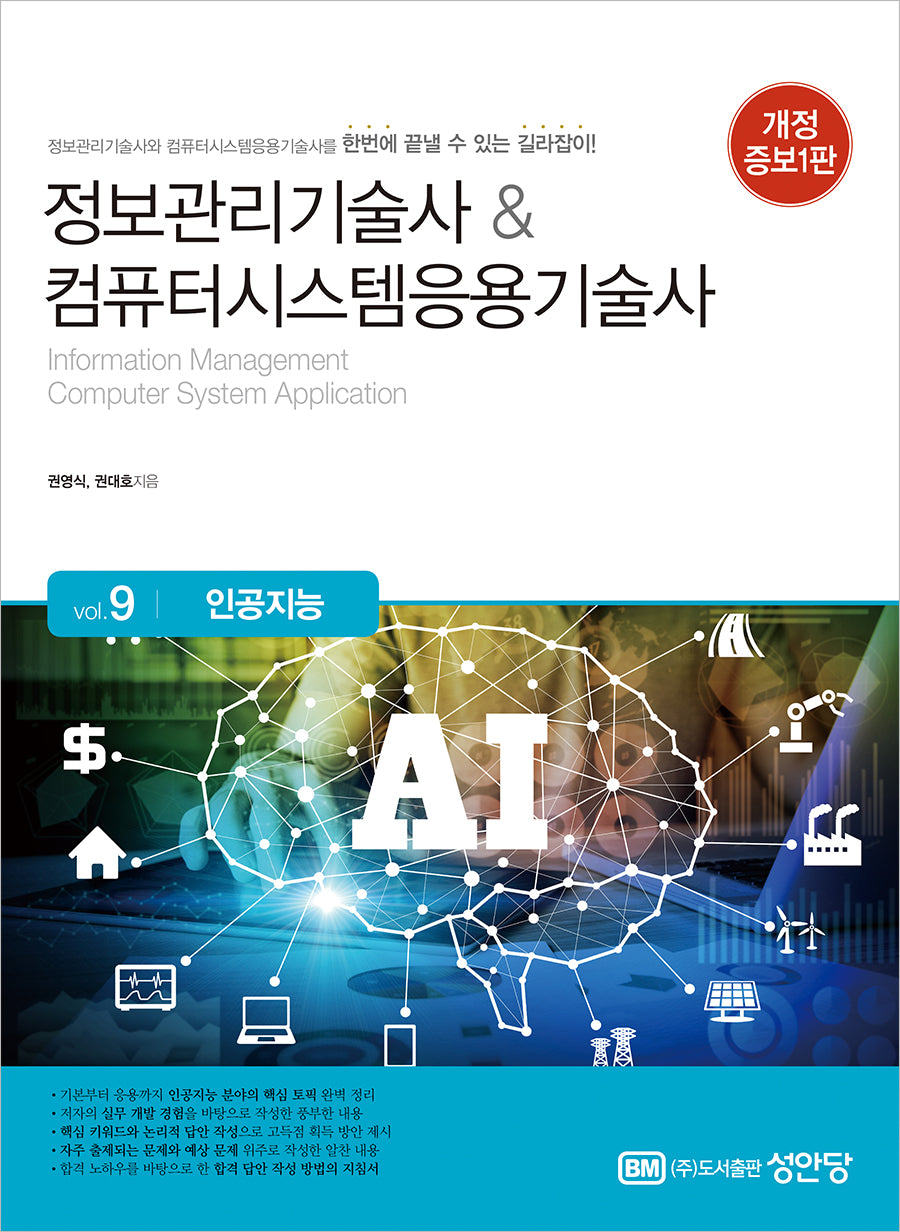 정보관리기술사&컴퓨터시스템응용기술사 Vol 9: 인공지능(개정증보판)