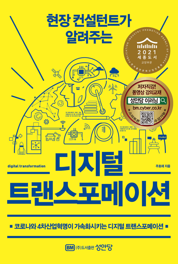 디지털 트랜스포메이션(현장 컨설턴트가 알려주는)