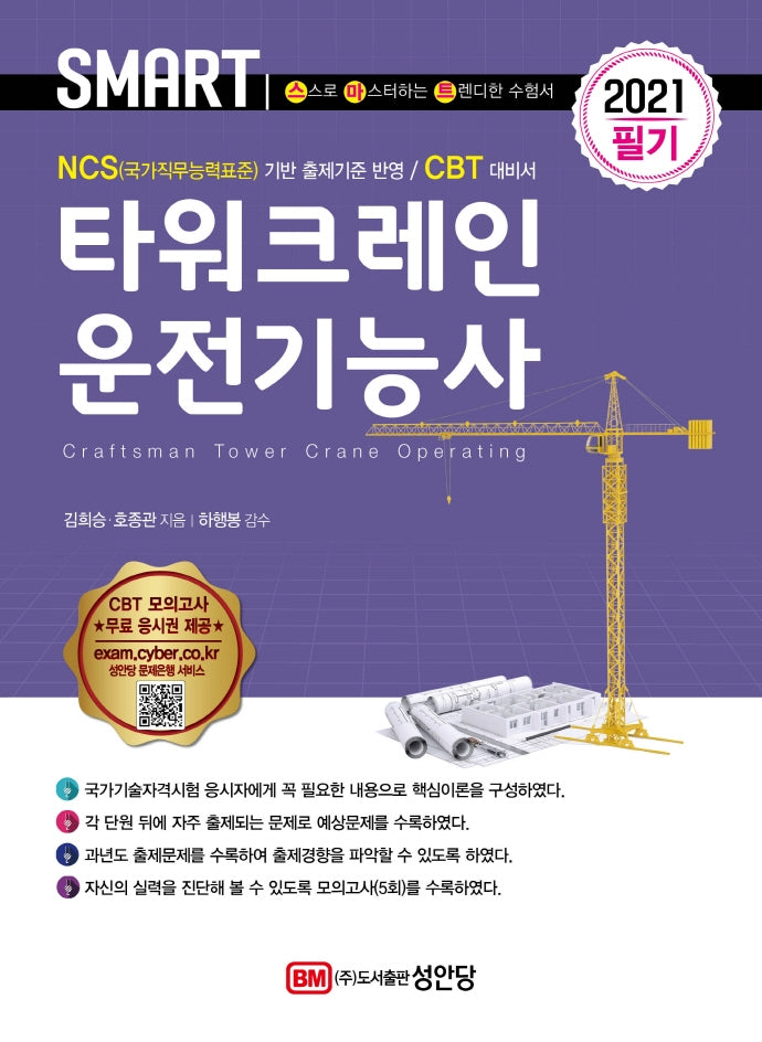 타워크레인운전기능사 필기(2021)(스마트)(개정증보판 2판)