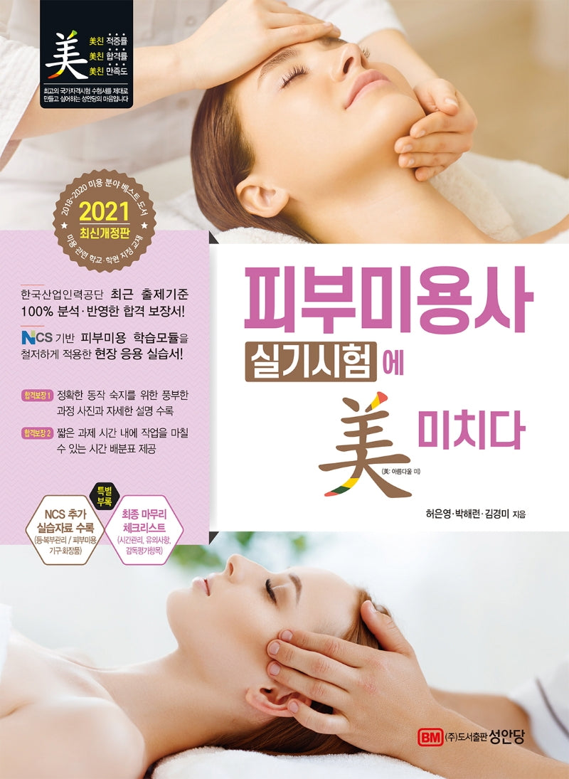 피부미용사 실기시험에 미치다(2021)(개정판 4판)