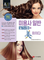 미용사 일반 실기시험에 미치다(2021)