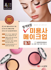 미용사 메이크업 필기(2021)(합격보장)(개정판 6판)
