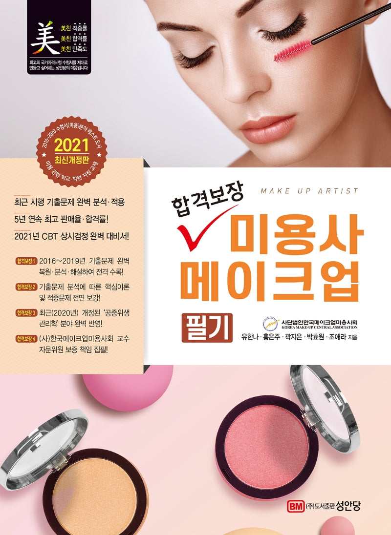 미용사 메이크업 필기(2021)(합격보장)(개정판 6판)