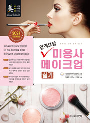 미용사 메이크업 실기(2021)(합격보장)(개정판 4판)