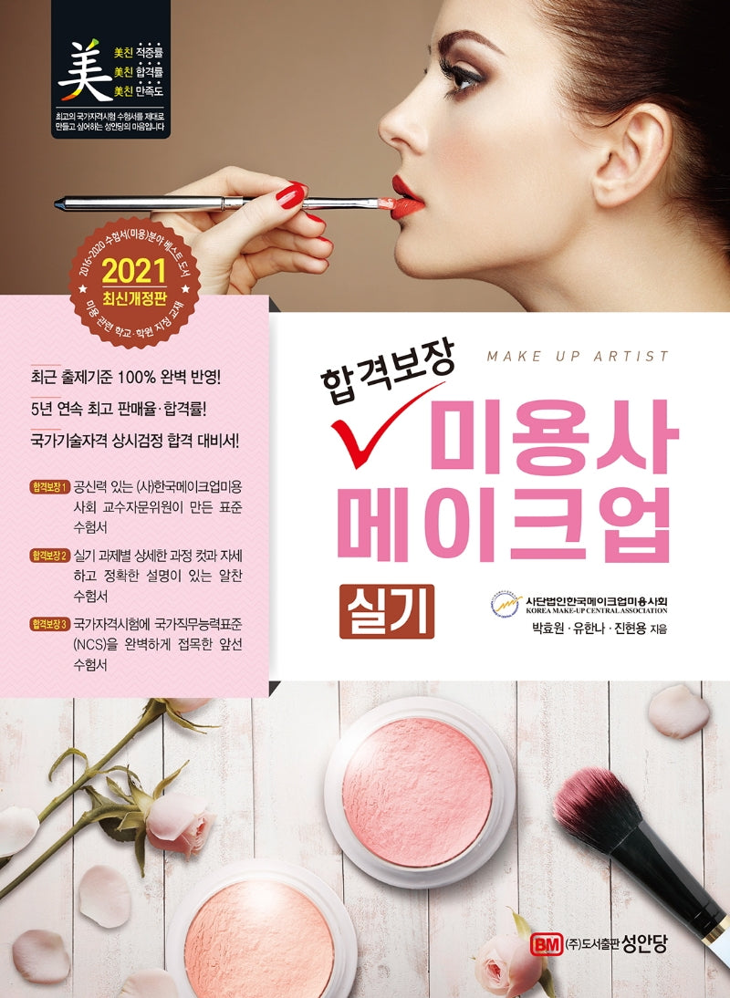 미용사 메이크업 실기(2021)(합격보장)(개정판 4판)