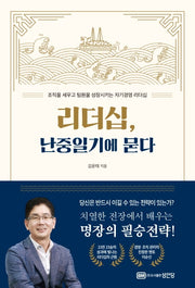 리더십, 난중일기에 묻다