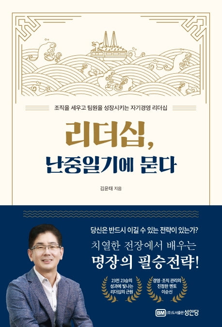 리더십, 난중일기에 묻다