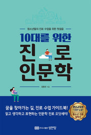 10대를 위한 진로 인문학