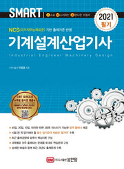 기계설계산업기사 필기(2021)(Smart)(4판)