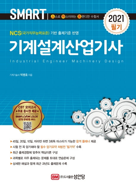 기계설계산업기사 필기(2021)(Smart)(4판)
