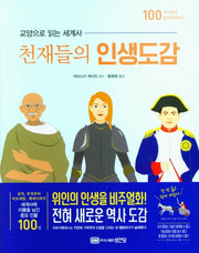천재들의 인생도감