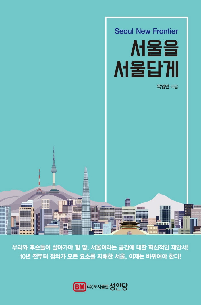 서울을 서울답게(Seoul New Frontier)