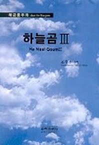 하늘곰 3(해금중주곡)