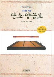 단소 양금보(교사를 위한)