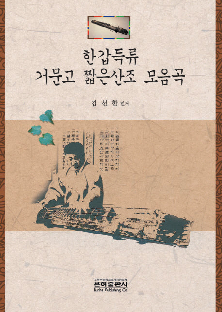 한갑득류 거문고 짧은산조 모음곡