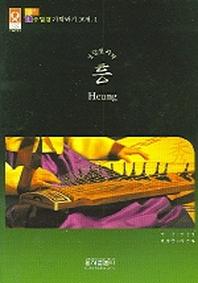흥(수임당 가락타기 교재 1)