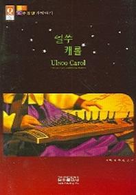 얼쑤 캐롤(수임당 가락타기)