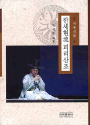 한세현류 피리산조(서용석제)