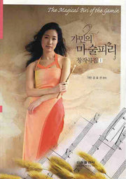 가민의 마술피리 창작곡집 1