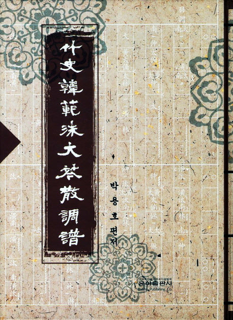 죽사 한범수 대금산조보(양장본 HardCover)