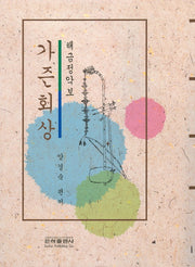 해금정악보 가즌회상