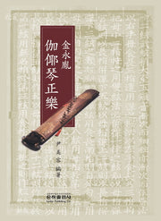 김영윤 가야금 정악(양장본 HardCover)