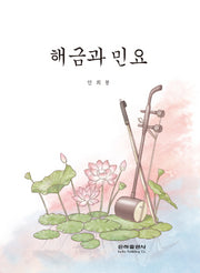 해금과 민요