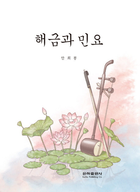 해금과 민요
