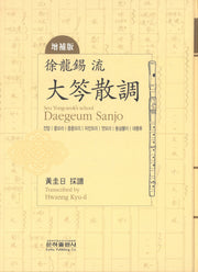 서용석류 대금산조(양장본 HardCover)