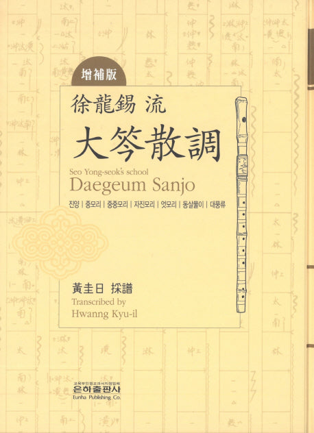 서용석류 대금산조(양장본 HardCover)
