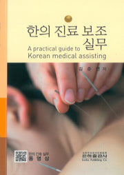 한의진료보조실무(A practical guide to Korean medical assisting)