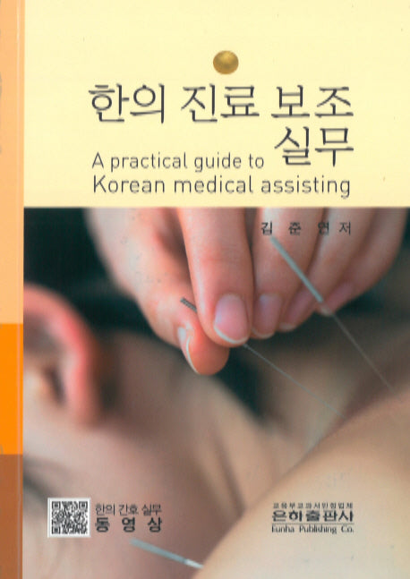 한의진료보조실무(A practical guide to Korean medical assisting)