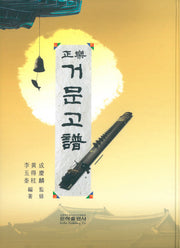 정악거문고보(양장본 Hardcover)